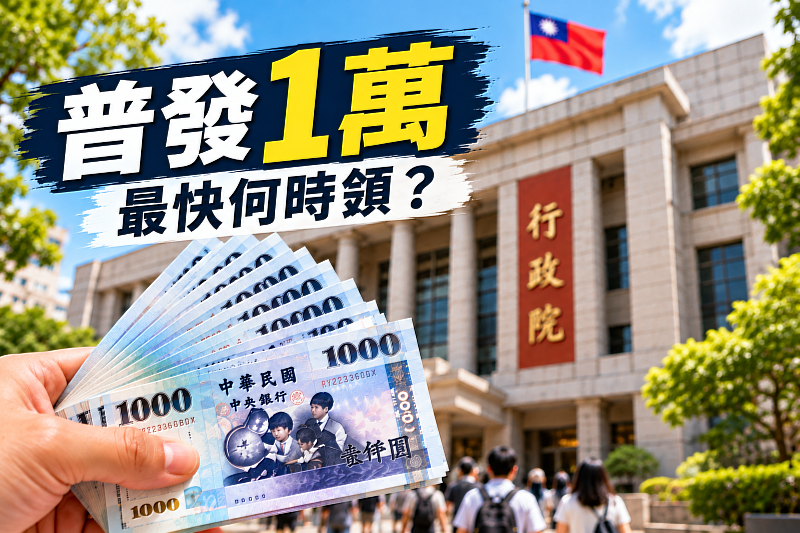 普發1萬最快何時領？政府規劃普發現金一萬元，提供直接入帳、登記入帳、ATM領現、郵局領現及造冊發放5種方式。普發一萬何時入帳、誰能領取，仍須以政府正式公告為準。