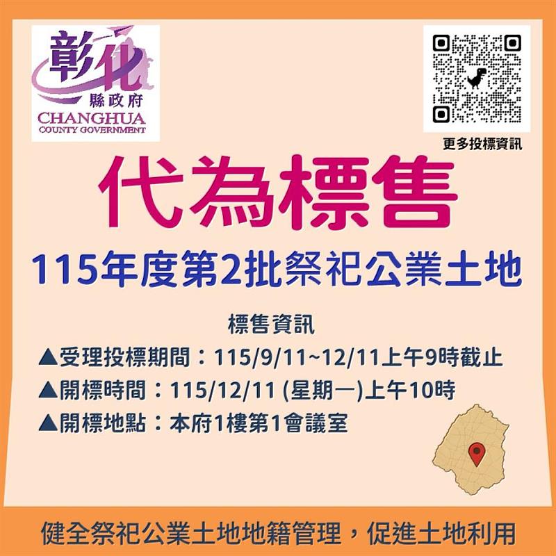 彰化縣政府代為標售115年度第2批祭祀公業土地。
