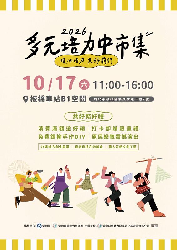 北分署10月17日（六）在板橋車站舉辦「多元培力中市集」，邀您一站逛遍六縣市特色好物。