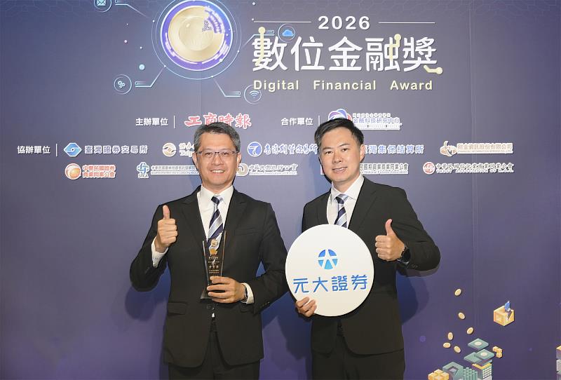 元大證券榮獲「2026第六屆工商時報數位金融獎」之「數位資訊安全獎-安全組」金質獎殊榮。