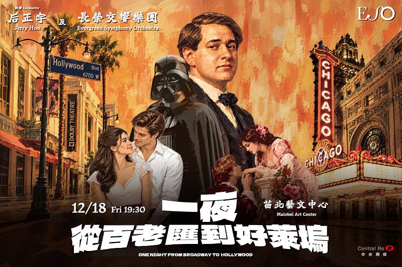 長榮交響樂團「一夜,從百老匯到好萊塢-后正宇與ESO」音樂會將於12月18日在苗北藝文中心登場。
