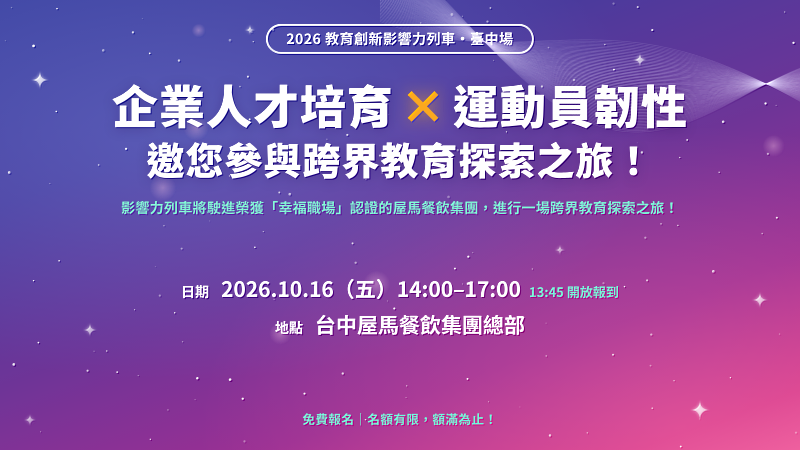 企業人才培育 × 運動員韌性，邀您參與跨界教育探索之旅！