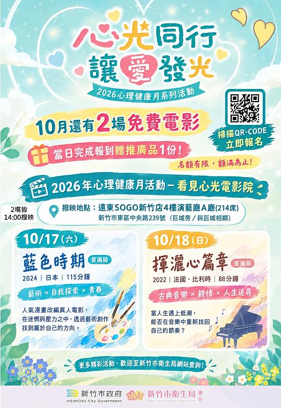 「心光同行，讓愛發光」心理健康月系列活動EDM