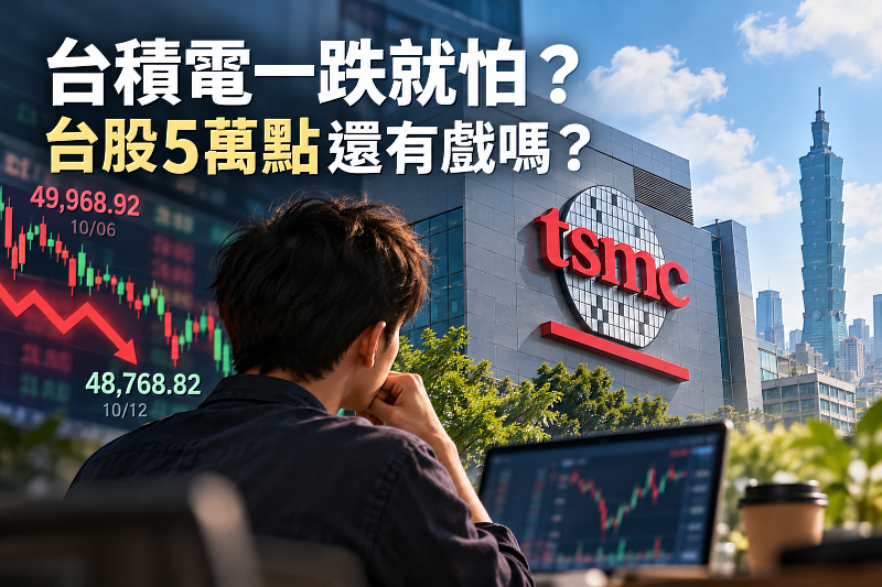 台積電股價震盪,台股5萬點還有戲嗎?國慶連假後台股一度大跌逾500點,投資人緊盯台積電法說會、AI概念股及ETF走勢。台股能否再攻5萬點,成為市場關注焦點!