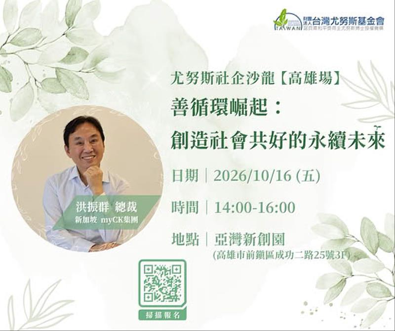 「尤努斯社企沙龍」10月16日(五)邀請新加坡myCK集團總裁洪振群分享《善循環崛起:創造社會共好的永續未來》。