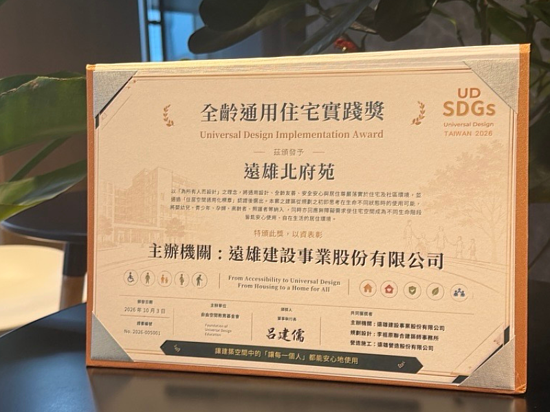 「2026全齡通用住宅實踐獎」於2026通用設計論壇中頒發，本屆共表揚13件最具代表性案例。