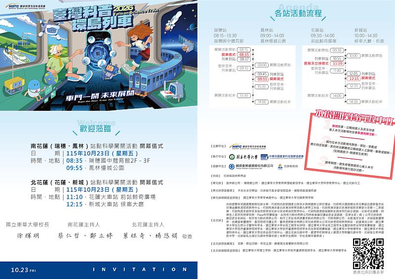 「2026臺灣科普環島列車」邀請函