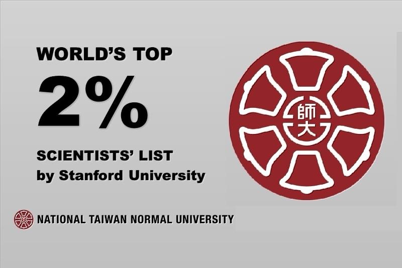 臺師大43位學者躋身「全球前2%頂尖科學家」。