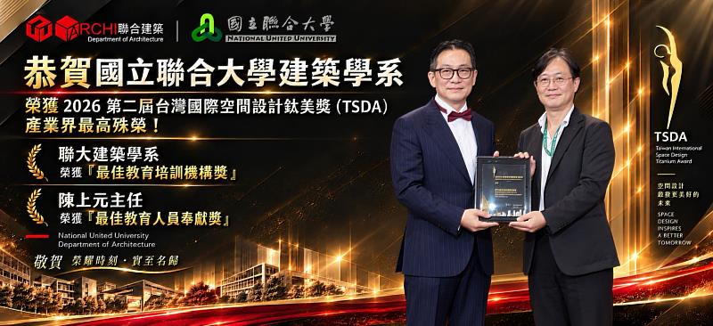 產業界最高殊榮！聯大建築系獲2026台灣國際空間設計鈦美獎最佳機構