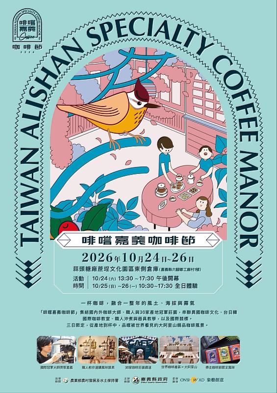 2026啡嚐嘉義咖啡節