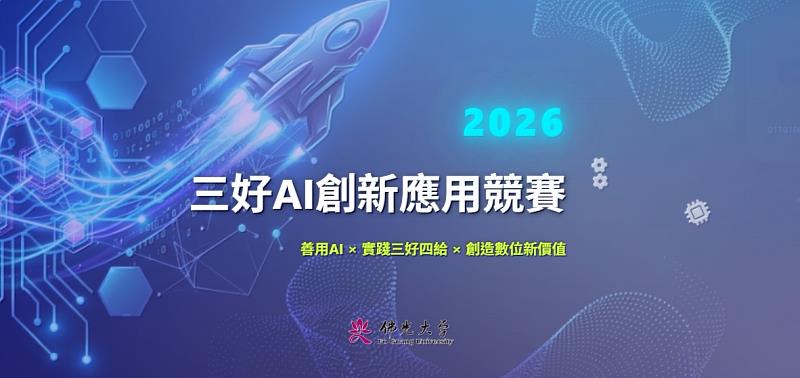 2026年三好AI創新應用競賽報名中，第2屆總獎金加碼36萬元，歡迎踴躍參賽！