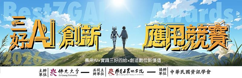 2026年三好AI創新應用競賽報名中，本屆競賽總獎金加碼至新臺幣36萬元，最高獎金達5萬元，報名及作品上傳自即日起至2026年11月30日止。
