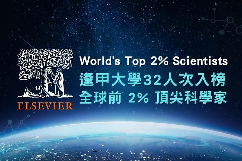 逢甲大學32人次入榜全球前2%頂尖科學家