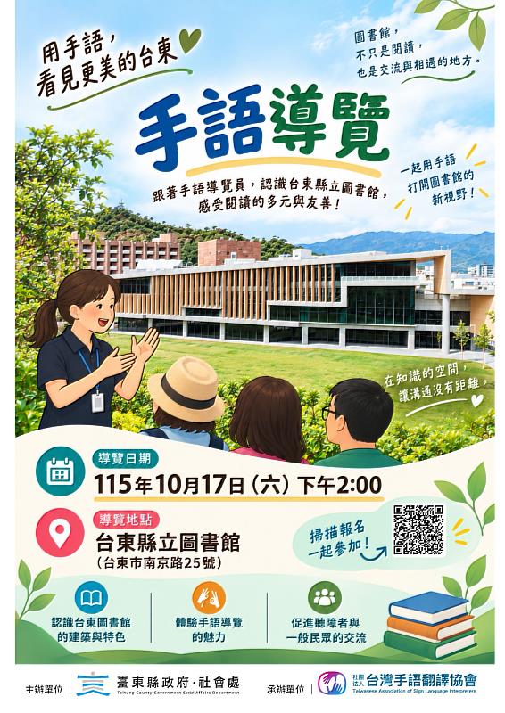 臺東縣府推動手語多元共融 系列研習與推廣活動10月17日登場