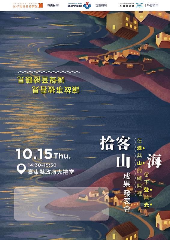 不在錄音室的Podcast《拾客山海》 10月15日臺東縣政府大禮堂成果發表 聽移居臺東客家動人故事