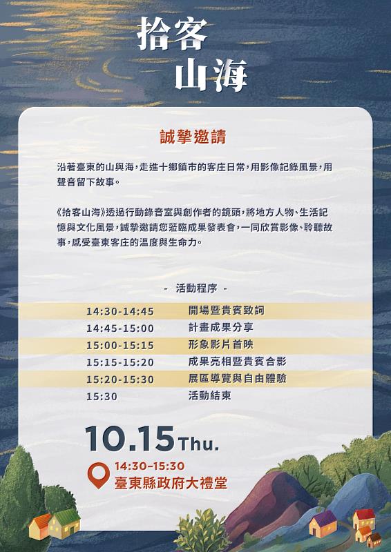 不在錄音室的Podcast《拾客山海》 10月15日臺東縣政府大禮堂成果發表 聽移居臺東客家動人故事