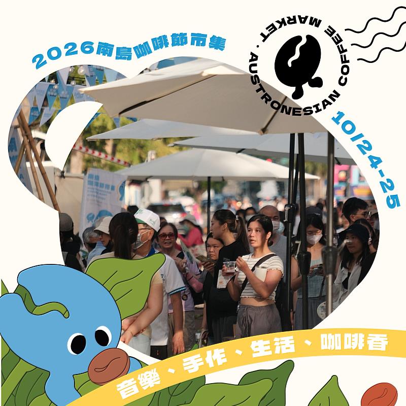 秋日台東喝咖啡去! 2026南島咖啡節10月24、25日登場 5大主題島嶼展開山海風味旅程