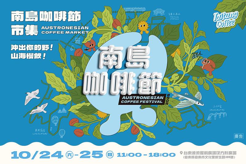 秋日台東喝咖啡去! 2026南島咖啡節10月24、25日登場 5大主題島嶼展開山海風味旅程