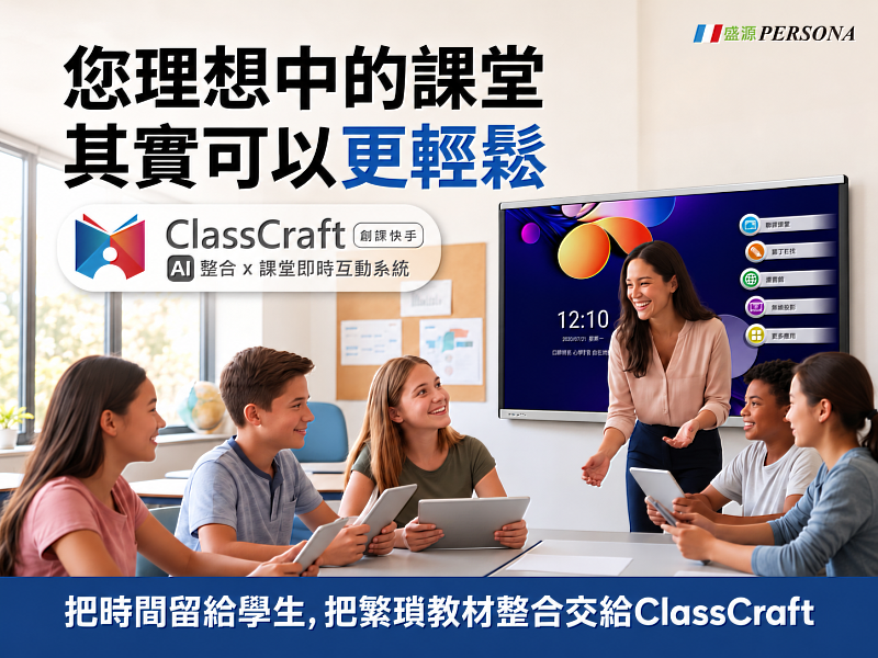 盛源ClassCraft創課快手整合AI備課與課堂即時互動，協助教師準備教材，並透過平板問答了解學生的學習情況。