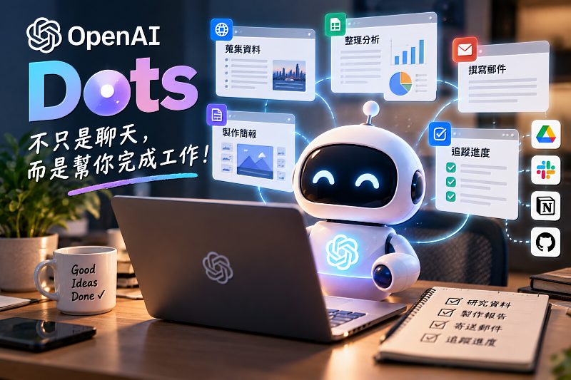 OpenAI Dots是什麼?和ChatGPT、GPT有什麼不同?OpenAI推出新一代AI工作助理Dots,從AI聊天、資料整理到自動執行工作任務,讓人工智慧不只回答問題,還能協助完成工作。本文帶您了解OpenAI Dots的功能特色、使用教學、適合對象,以及AI代理(AI Agent)如何改變未來工作模式。