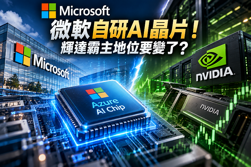 微軟（Microsoft）積極布局自研AI晶片，挑戰輝達（NVIDIA）在人工智慧晶片市場的領先地位！隨著Azure雲端平台加速發展自家AI晶片，全球AI算力、資料中心與半導體供應鏈競爭再度升溫。微軟自研晶片能否降低AI運算成本、減少對輝達GPU的依賴？這場科技巨頭的AI晶片大戰，又將如何影響台積電、雲端服務價格與企業AI應用成本？