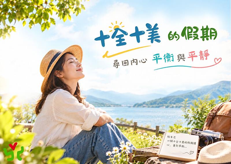 「十全十美」的假期 尋回內心平衡與平靜