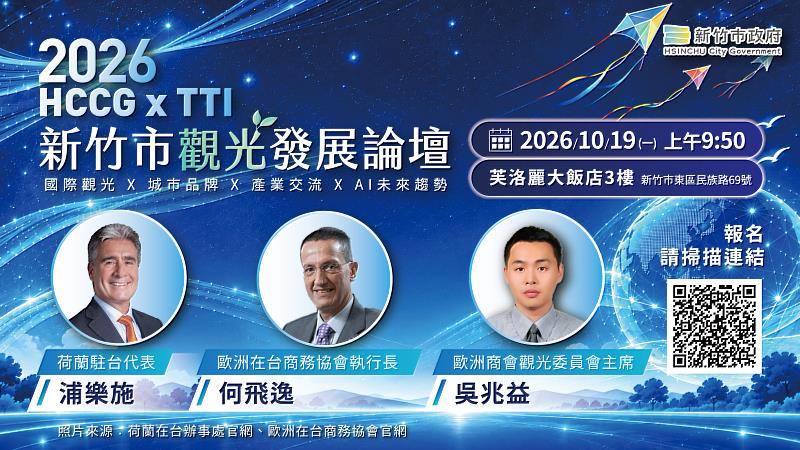 「2026 HCCGxTTI 新竹市觀光發展論壇」EDM