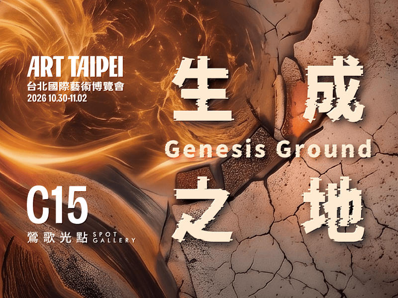 鶯歌光點將首次參展「ART TAIPEI 2026台北國際藝術博覽會」，於10月30日至11月2日在台北世貿1館C15展位推出主題展覽《生成之地》（Genesis Ground）。