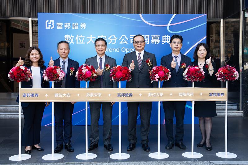 富邦證券持續推動數位轉型，成立「數位大安分公司」，董事長程明乾（右3）、總經理郭永宜（左3）與主管代表於分公司開幕典禮合影。