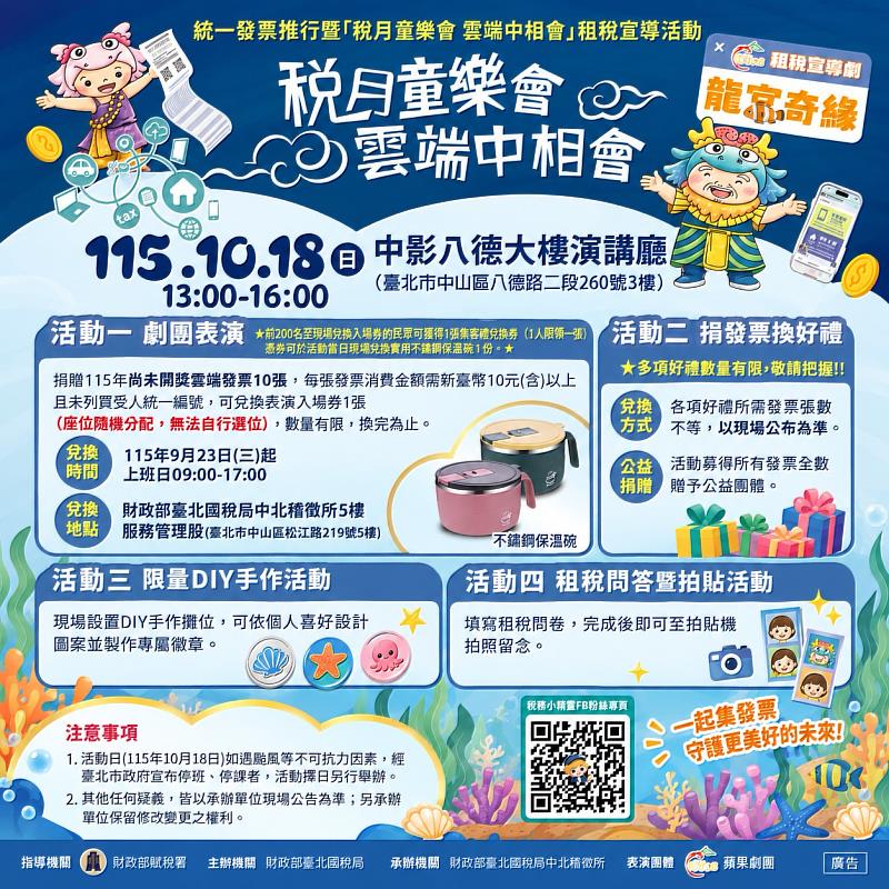 財政部臺北國稅局中北稽徵所將於115年10月18日（星期日）下午1時至4時，在中影八德大樓演講廳（臺北市中山區八德路二段260號3樓）盛大舉辦「稅月童樂會 雲端中相會」統一發票推行及租稅宣導活動。本次活動財政部臺北國稅局中北稽徵所邀請「蘋果劇團」改編經典好戲《龍宮奇緣》，歡迎大小朋友踴躍參與！