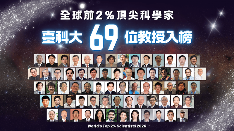 美國史丹佛大學公布2026年「全球前2%頂尖科學家」名單，臺科大共有69位學者入選。