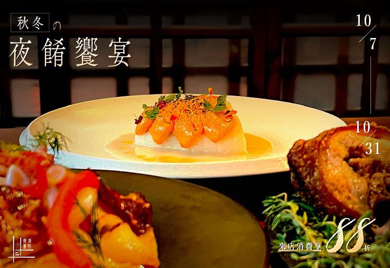 樂埔薈所推出全新酒單,集結台灣特色酒款與日本清酒,即日起至10月31日,全品項享88折優惠。