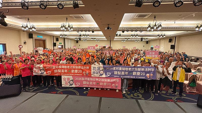 近300名長輩參加門諾基金會2026富邦重陽敬老之旅「銀髮樂活列車」20週年活動。