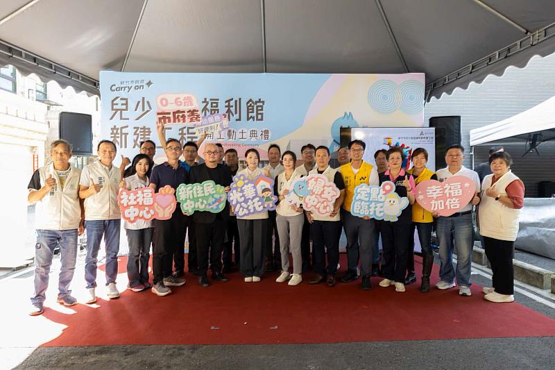 「新竹市兒少家庭福利館」開工合影。