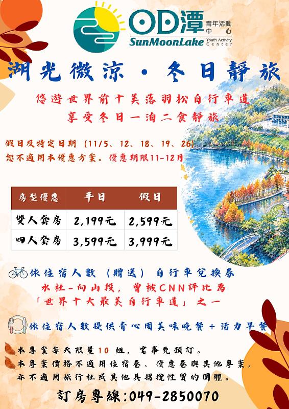 日月潭「湖光微涼・冬日靜旅」優惠專案，漸層落雨松美景、住宿、美食、單車超值體驗一次滿足。