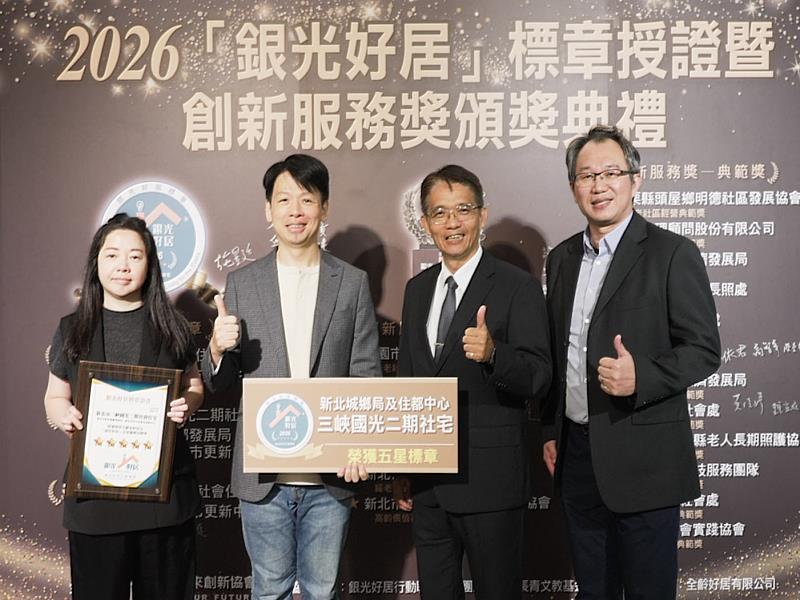 三峽國光二期青年社宅獲得「2026銀光好居認證」最高等級五星認證。（新北住都中心提供）