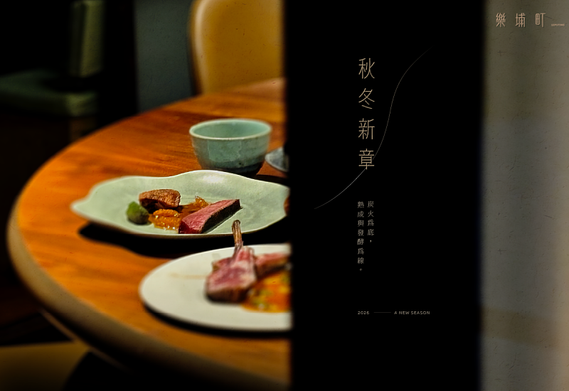 樂埔町推出秋冬菜單，以炭火料理為基礎，運用熟成與發酵手法，呈現當季料理的多元風味。