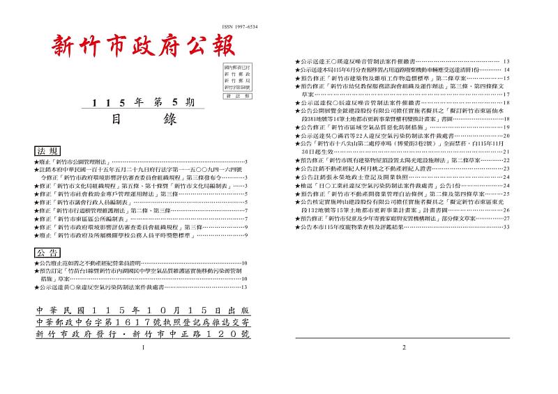 新竹市115年第5期市政公報出刊。
