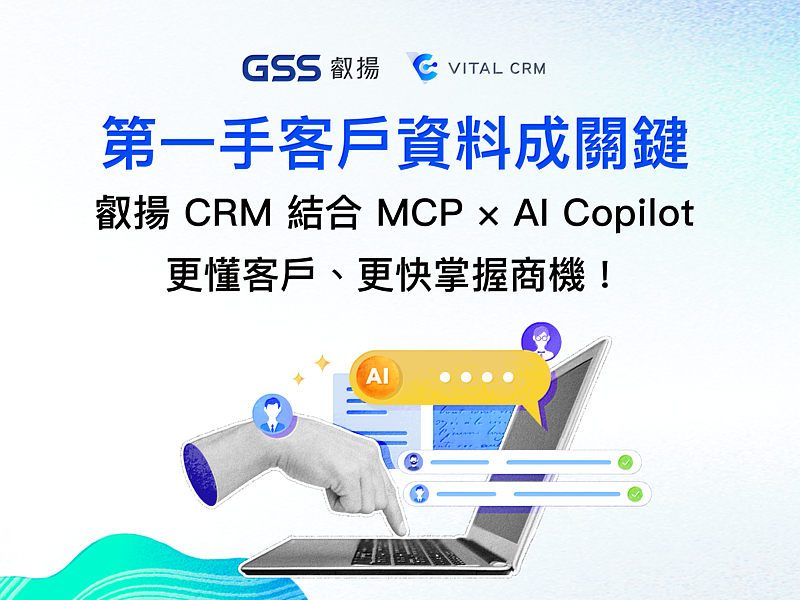 叡揚Vital CRM結合MCP與AI Copilot，讓業務、行銷與客服都能更有效率地服務客戶與跟進商機！
