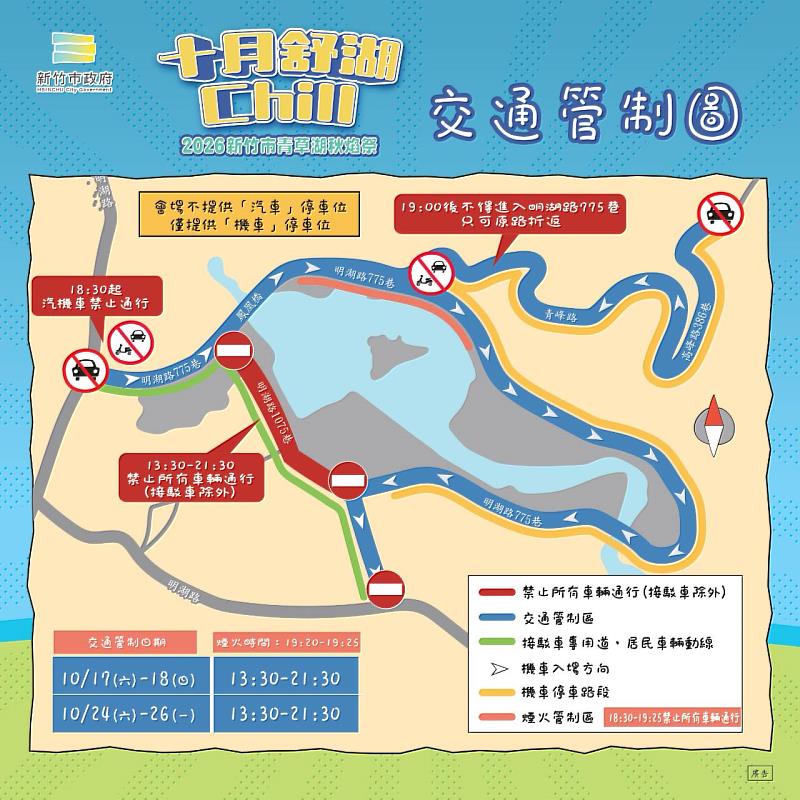「2026青草湖秋焰祭」交通管制及接駁資訊