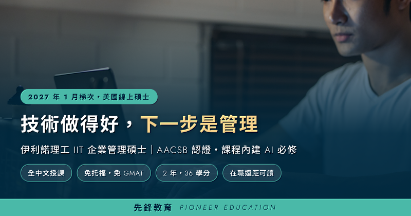 技術轉管理成為在職工程師常見的進修動機,伊利諾理工企業管理碩士將AI商業應用列為必修。(圖/先鋒教育提供)