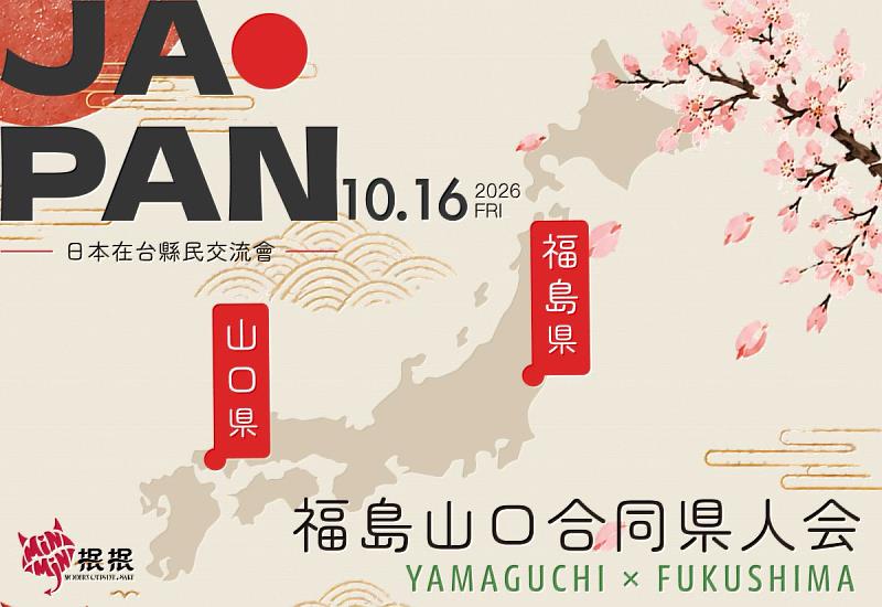 抿抿舉辦山口縣人會與福島縣人會交流活動,以清酒與餐飲為媒介,邀請兩地朋友相聚,展開跨越歷史與地域的交流。