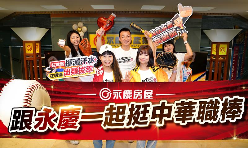 「龍象大戰」熱血開打！永慶房屋推出「永者幸福大賞」，包下大巨大VIP區，邀請600位同仁進場應援台灣大賽！