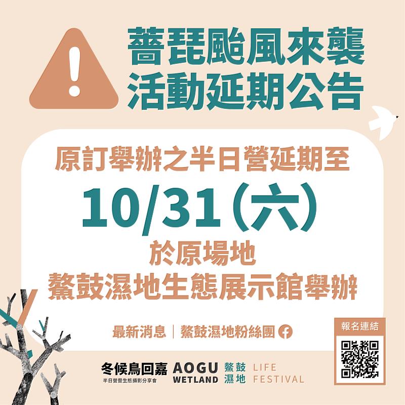 受薔琵颱風影響，鰲鼓濕地森林園區冬候鳥回嘉半日營展延至10月31日。