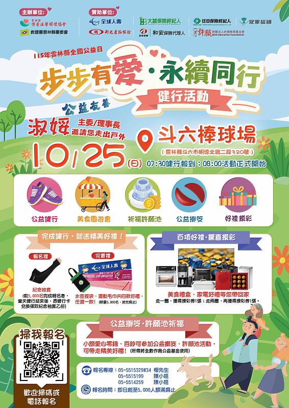 115年雲林縣全國公益日『步步有愛.永續同行』健行活動海報