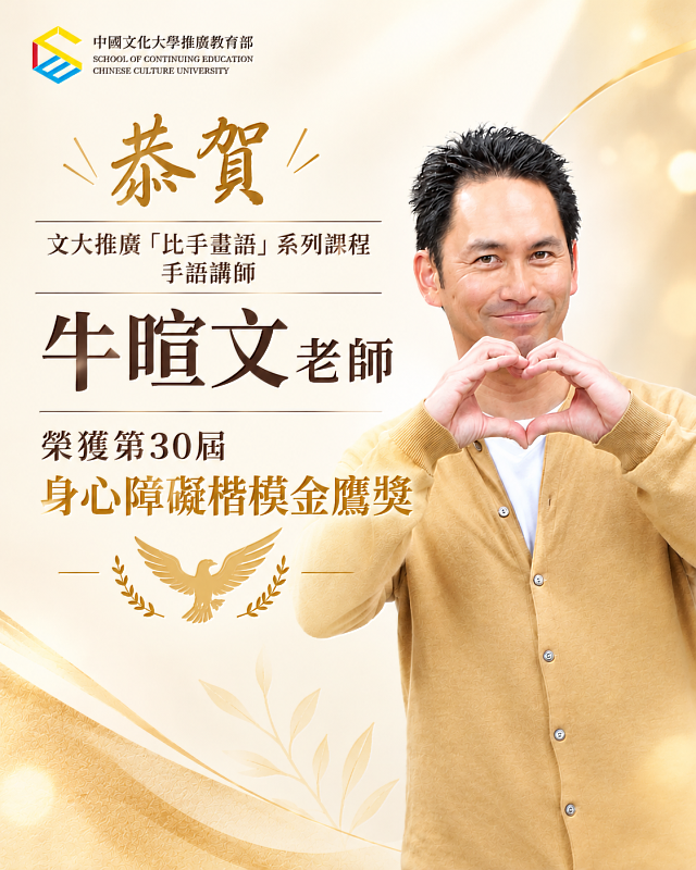 中國文化大學推廣教育部恭賀手語講師牛暄文榮獲第30屆身心障礙楷模金鷹獎！