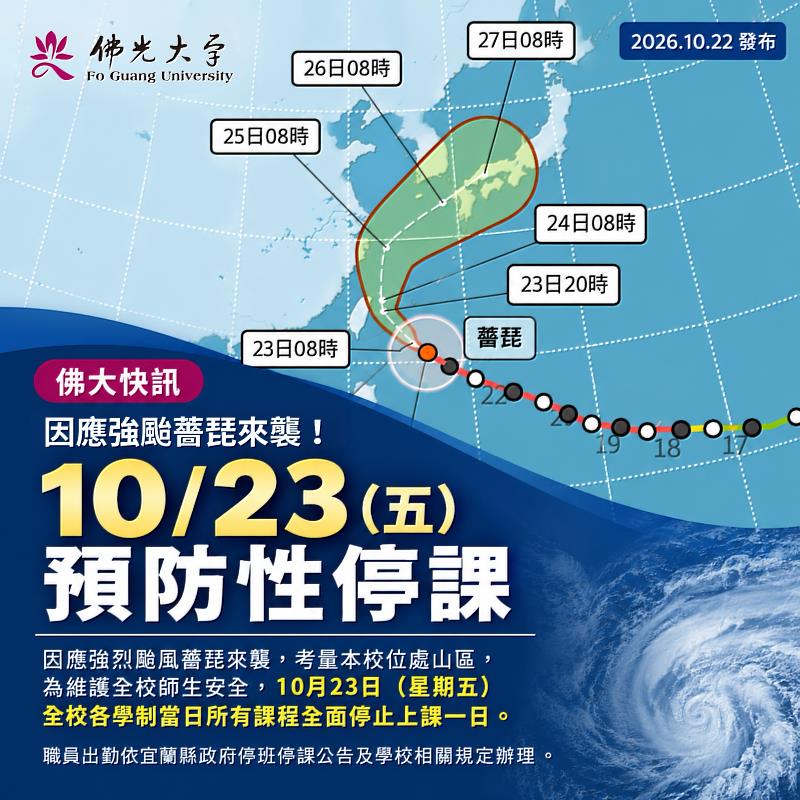 佛光大學因應強颱薔琵來襲,10月23日週五全校預防性停課1日。