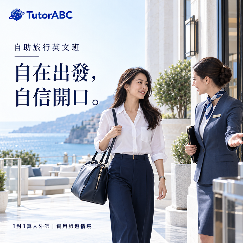 為協助旅客在旅展下訂行程前先備妥溝通力，線上英語教育領導品牌TutorABC今日宣布推出「自助旅行英文班」，月底前購買享最高24堂真人外師1對1英文課，幫助學員在出發前把自助旅遊時最常用到的英文練熟。
