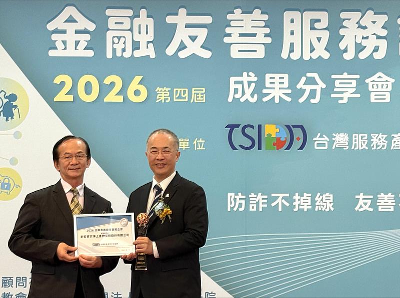 新安東京海上產險榮獲「2026金融友善最佳服務企業」肯定，由林峰源資深協理(圖右)代表受獎，彰顯本公司長期落實金融友善服務的卓越成果。
