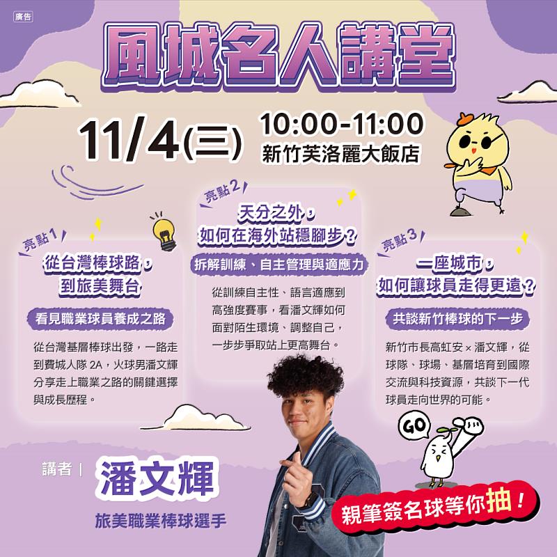 竹市「風城名人講堂」11/4邀旅美火球男潘文輝開講。